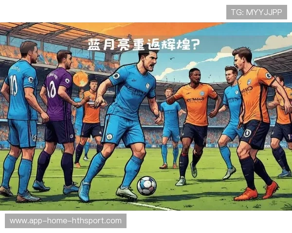 曼城若能重拾节奏，仍不失为夺冠热门